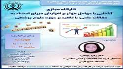 کارگاه مجازی آشنایی با عوامل موثر بر افزایش میزان استناد به مقالات علمی :با تاکید بر حوزه علوم پزشکی 